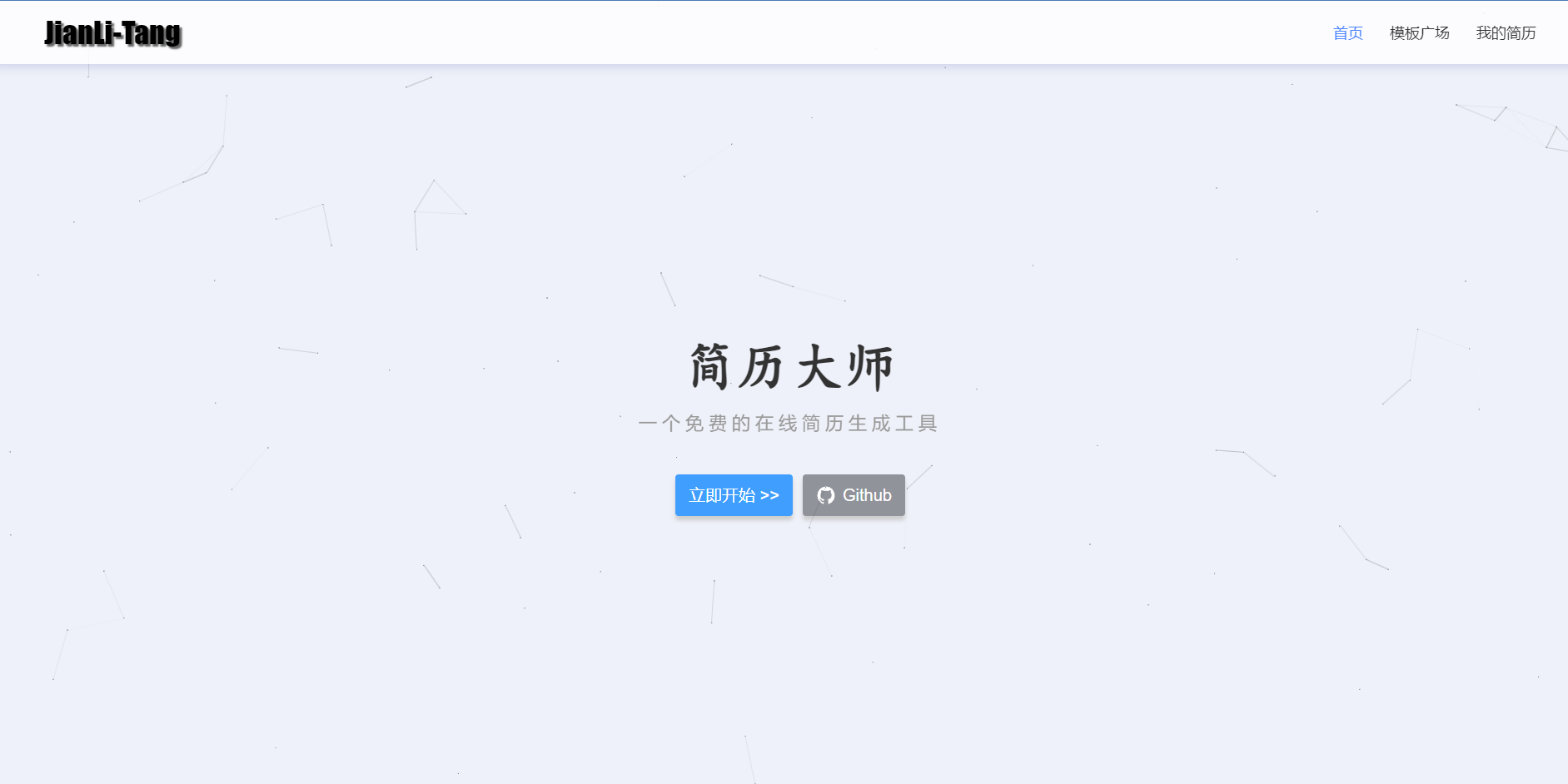 一个免费的在线简历生成工具~
